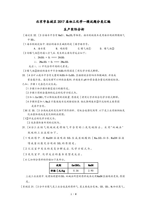 北京各城区2017届初三化学一模试题分类汇编___生产实际分析含答案