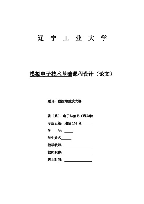 程控增益放大器_电子技术基础课程设计