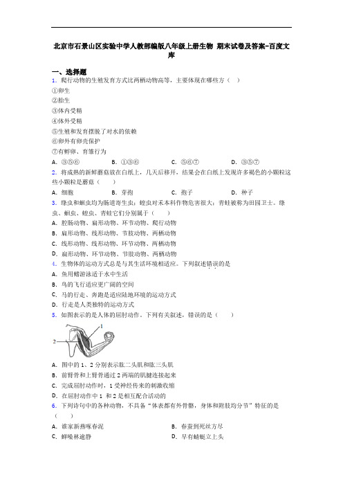 北京市石景山区实验中学人教部编版八年级上册生物 期末试卷及答案-百度文库