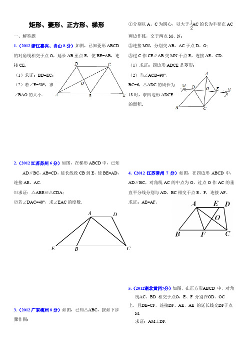 人教版数学 平行四边形 菱形 矩形 正方形梯形 经典习题