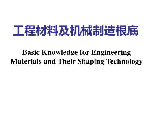 工程材料及机械制造基础