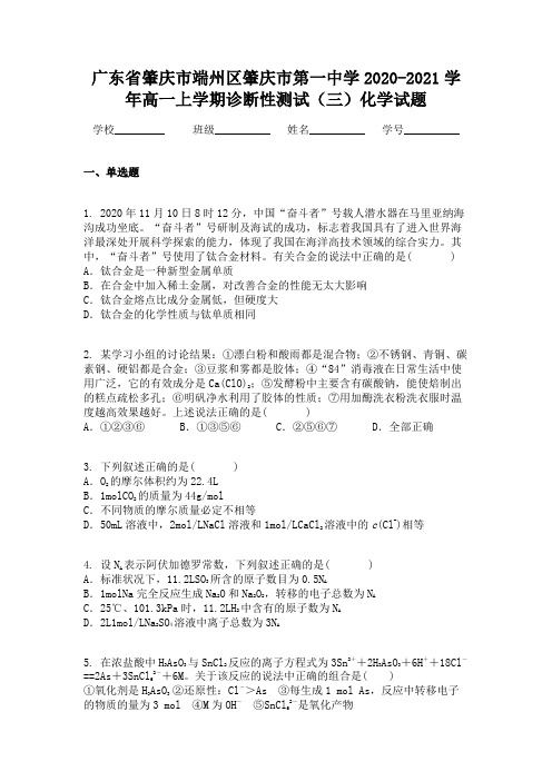 广东省肇庆市端州区肇庆市第一中学2020-2021学年高一上学期诊断性测试(三)化学试题