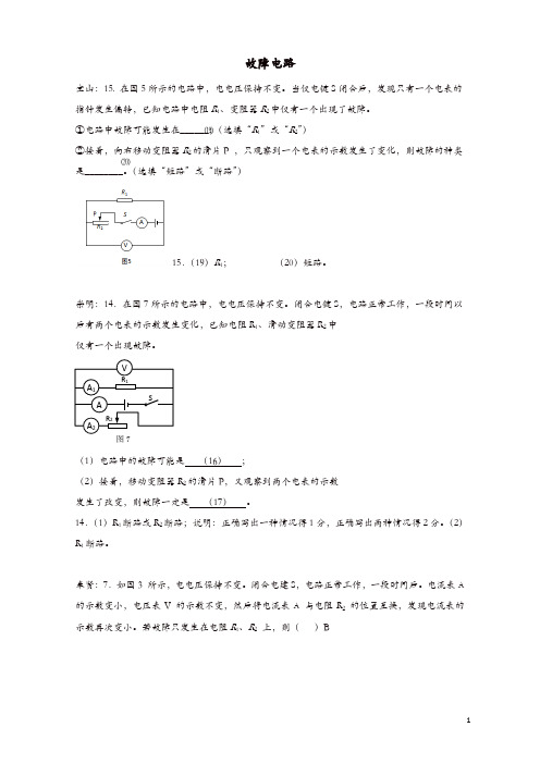 上海市各区2017届中考物理二模试卷按考点分类汇编 故障电路