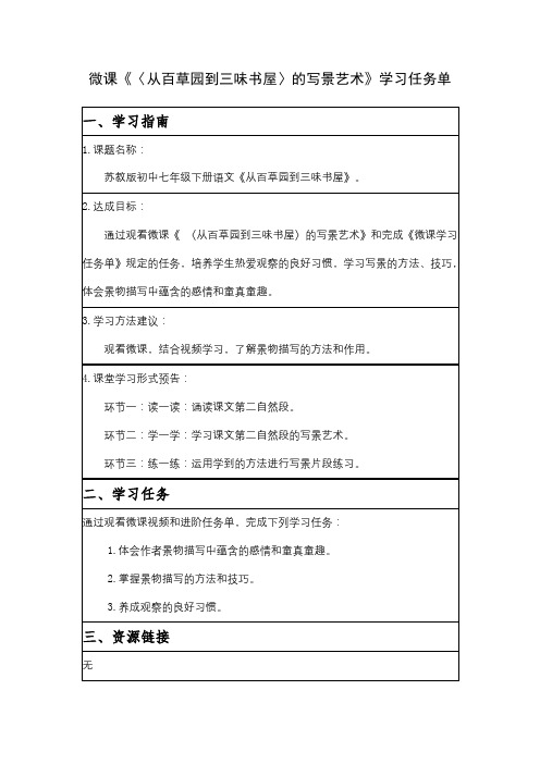 《 〈从百草园到三味书屋〉的写景艺术》学习任务单