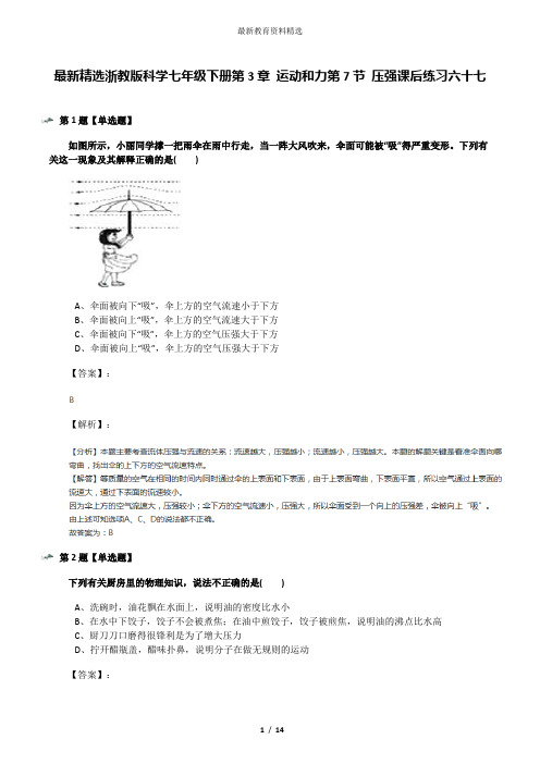 最新精选浙教版科学七年级下册第3章 运动和力第7节 压强课后练习六十七