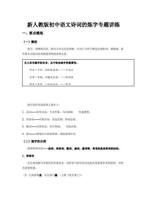 新人教版初中语文诗词的炼字专题讲练