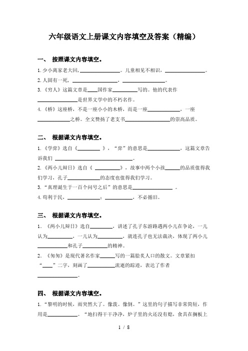 六年级语文上册课文内容填空及答案(精编)