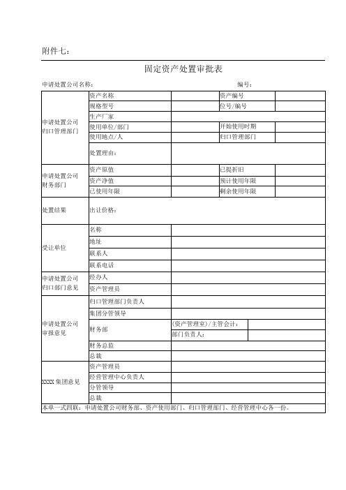 固定资产处置审批表