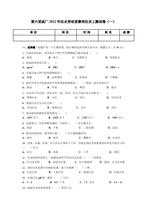 注水劳动竞赛岗位员工测试卷(一)