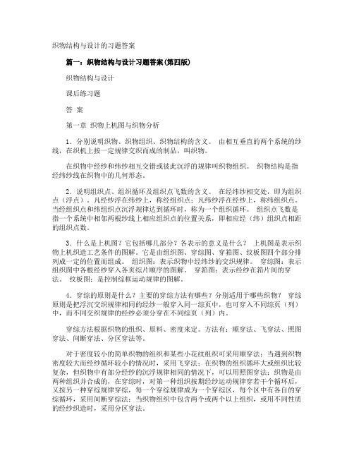 织物结构与设计的习题答案