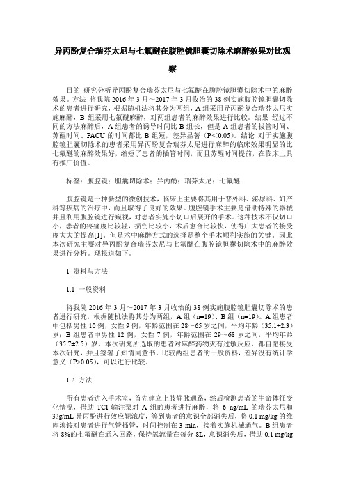 异丙酚复合瑞芬太尼与七氟醚在腹腔镜胆囊切除术麻醉效果对比观察