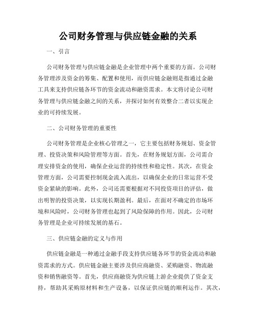 公司财务管理与供应链金融的关系