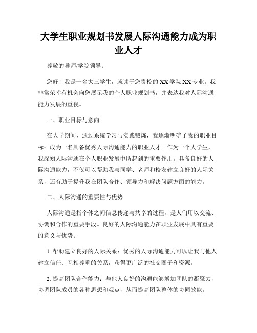 大学生职业规划书发展人际沟通能力成为职业人才