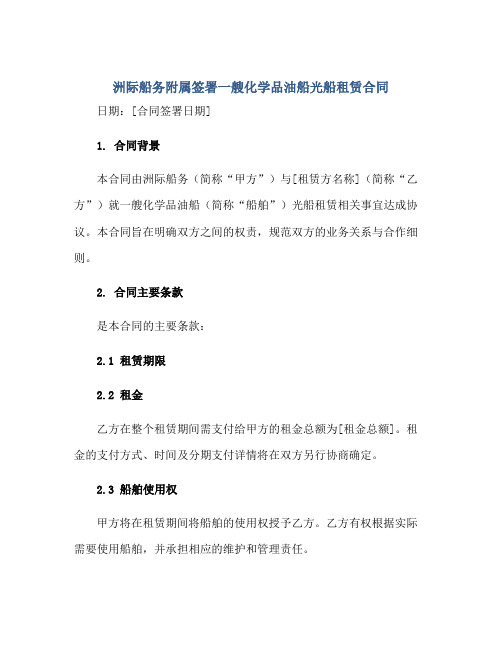 洲际船务附属签署一艘化学品油船光船租赁(合同)