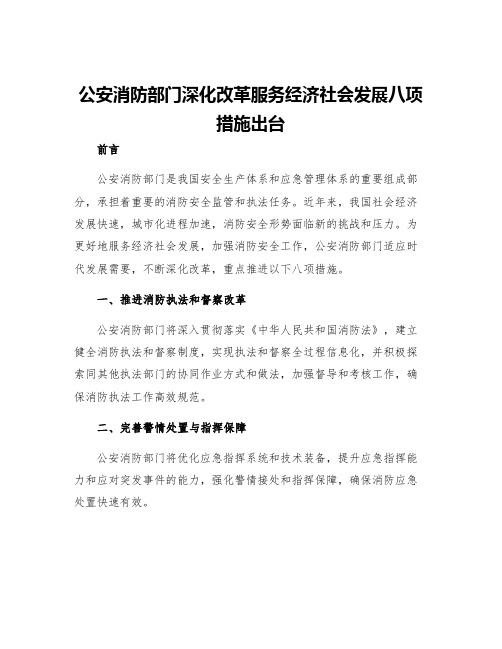 公安消防部门深化改革服务经济社会发展八项措施出台