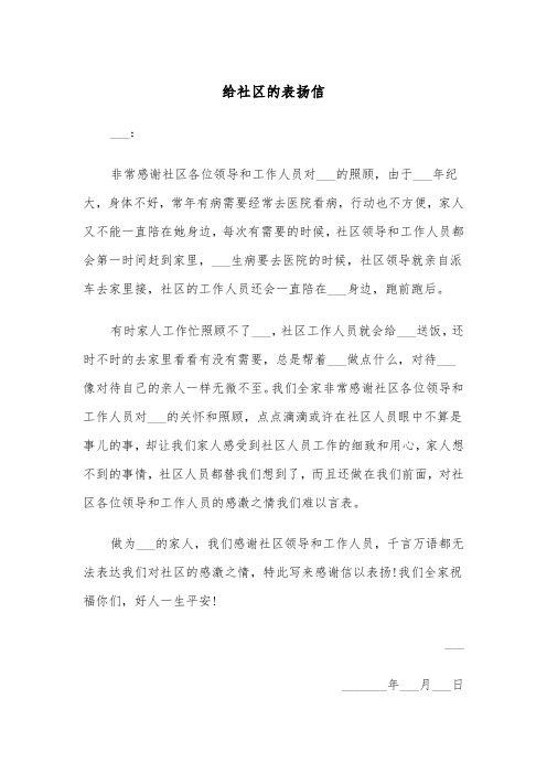 给社区的表扬信(四篇)