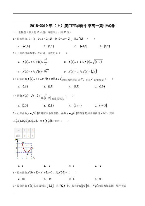 福建省厦门市华侨中学2018-2019学年高一第一学期期中考试数学试题