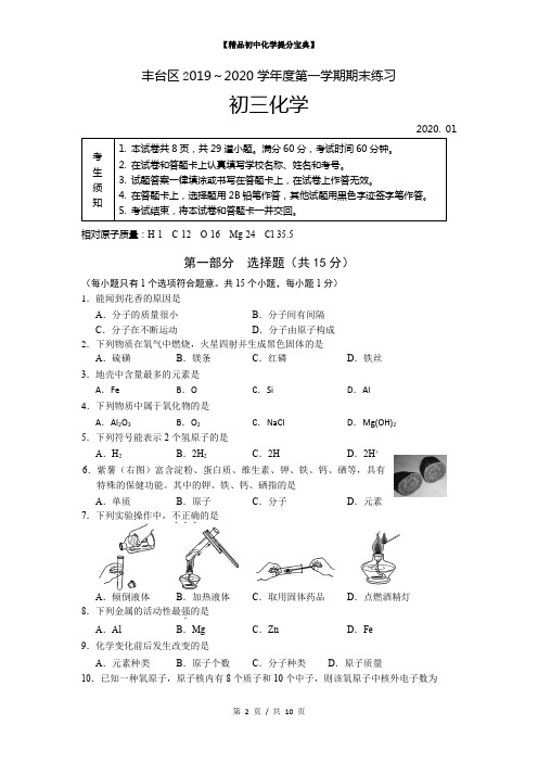 【精品中考化学提分卷】[丰台区初三化学期末试卷及答案]