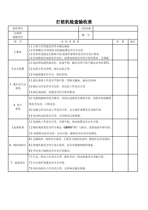 打桩机检查验收表