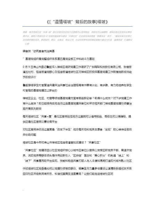[“温情塔坡”背后的故事]塔坡