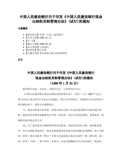 中国人民建设银行关于印发《中国人民建设银行现金出纳柜员制管理办法》(试行)的通知