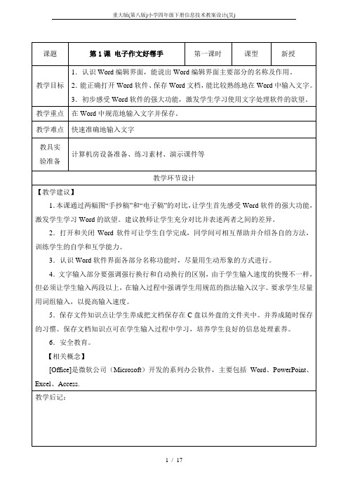 重大版(第八版)小学四年级下册信息技术教案设计(吴)