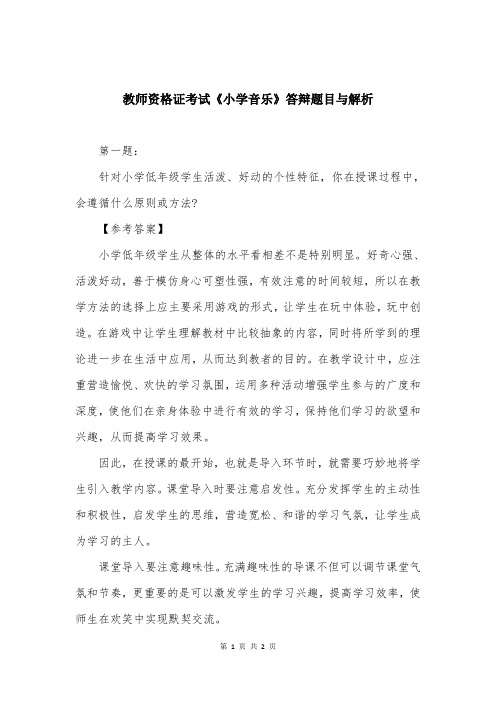 教师资格证考试《小学音乐》答辩题目与解析