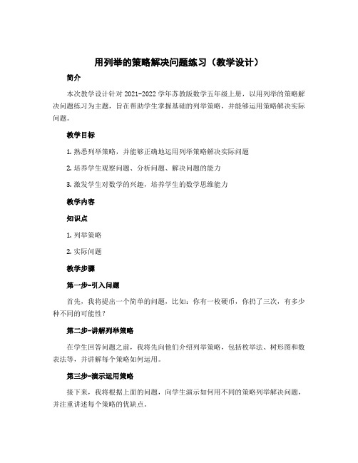 用列举的策略解决问题练习(教学设计)-2022-2023学年数学五年级上册 苏教版