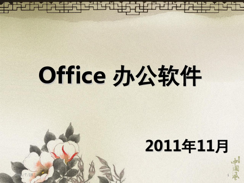 Office-办公软件PPT课件