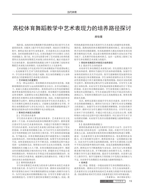 高校体育舞蹈教学中艺术表现力的培养路径探讨