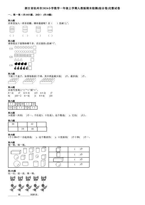 浙江省杭州市2024小学数学一年级上学期人教版期末检测(综合卷)完整试卷