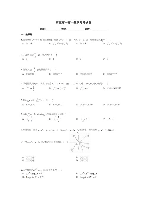 浙江高一高中数学月考试卷带答案解析