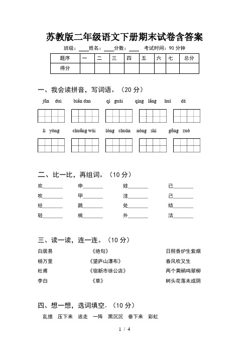 苏教版二年级语文下册期末试卷含答案