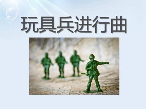 玩具兵进行曲-PPT精品教学课件3