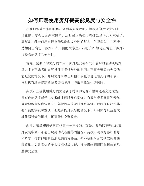 如何正确使用雾灯提高能见度与安全性