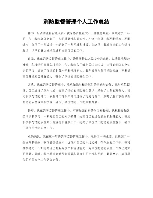 消防监督管理个人工作总结