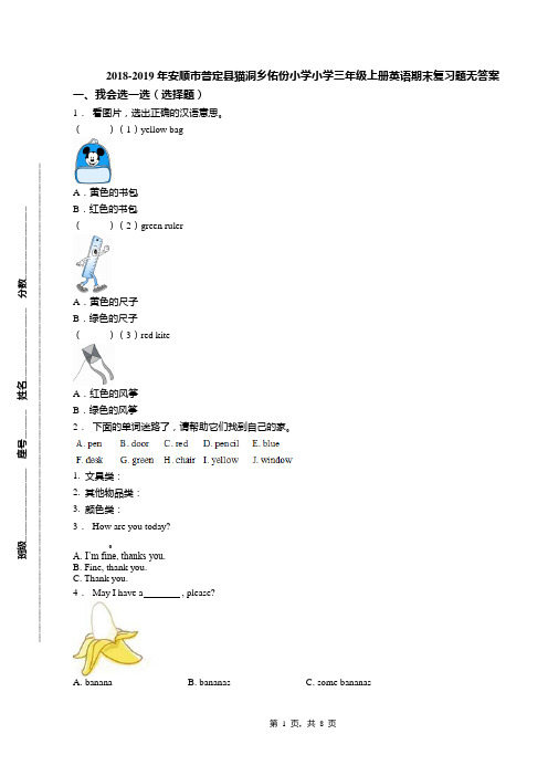 2018-2019年安顺市普定县猫洞乡佑份小学小学三年级上册英语期末复习题无答案