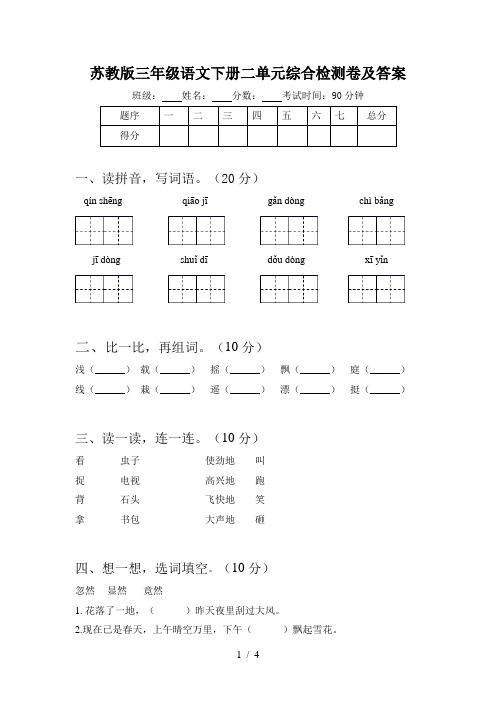 苏教版三年级语文下册二单元综合检测卷及答案