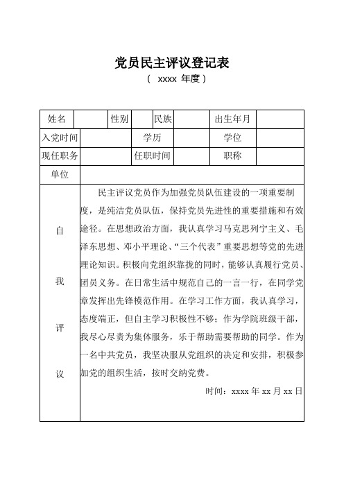 模板：党员民主评议登记表