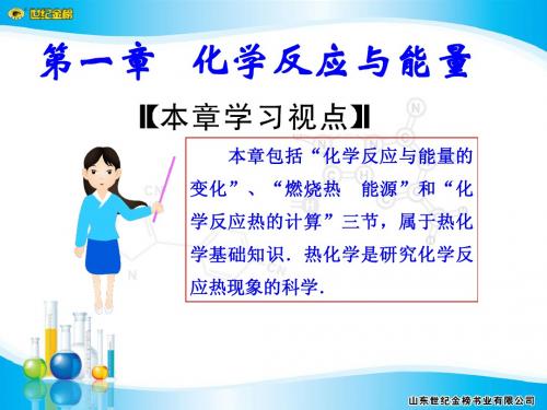 高中化学人教版选修4第一章第一节第一课时焓变反应热