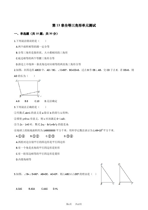 【冀教版】八上：第13章《全等三角形》单元测试及答案解析