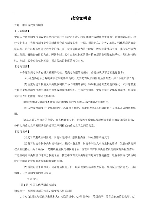 历史：专题一《中国古代政治制度》教案(人民版必修1)