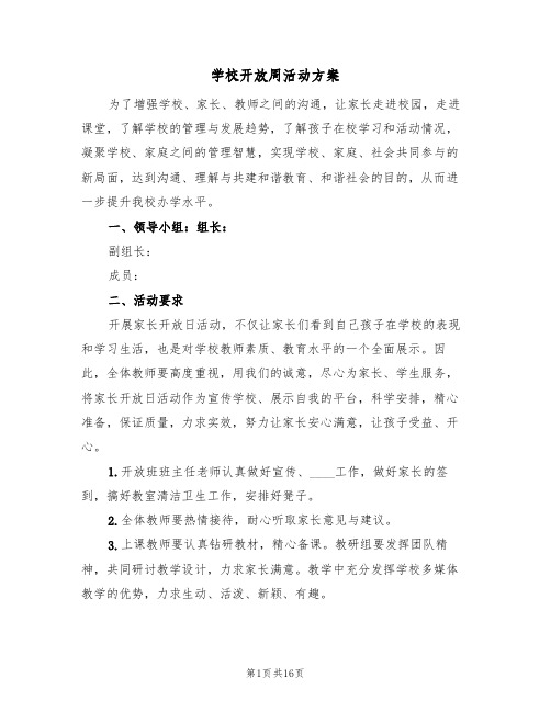 学校开放周活动方案(5篇)