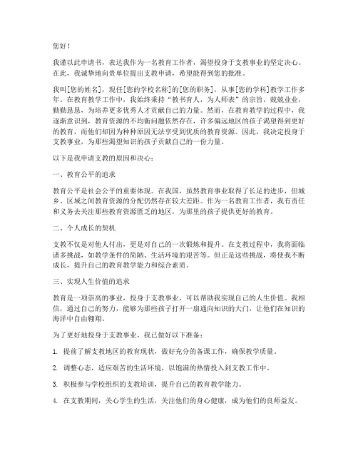 教师支教申请书范文