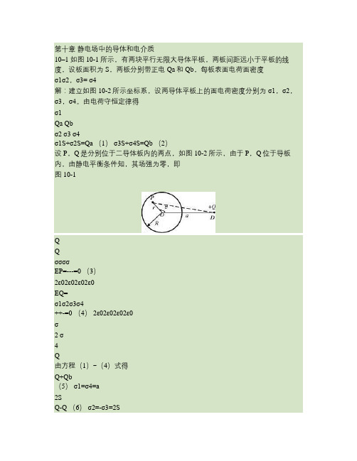 第十章 静电场中的导体和电介质习题解讲解