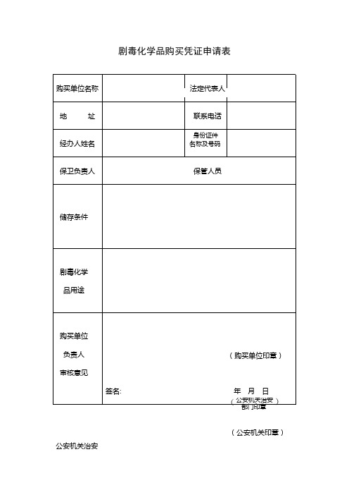 剧毒化学品购买凭证申请表