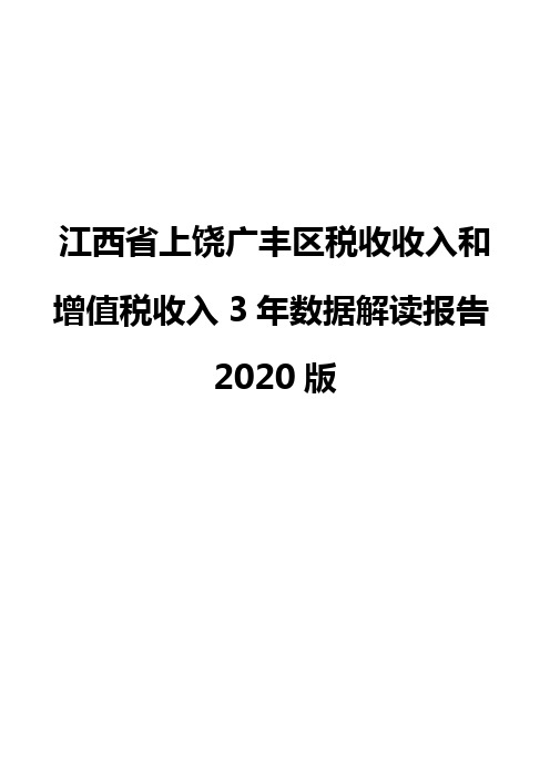 江西省上饶广丰区税收收入和增值税收入3年数据解读报告2020版