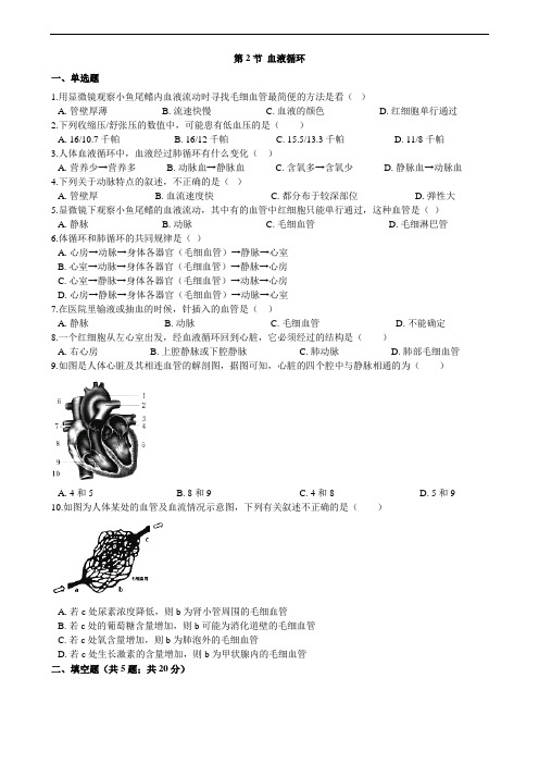 生物北师大版七年级下册第9章人体内的物质运输第2节   《血液循环》同步测试2