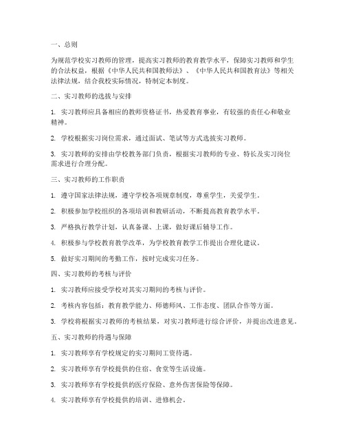 学校实习教师管理制度