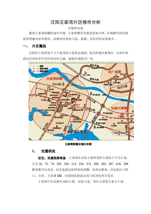 汉阳王家湾片区楼市分析